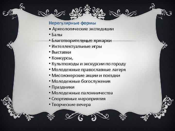 Нерегулярные формы Археологические экспедиции • Балы • Благотворительные ярмарки • Интеллектуальные игры • Выставки