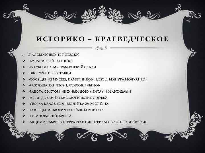ИСТОРИКО – КРАЕВЕДЧЕСКОЕ v ПАЛОМНИЧЕСКИЕ ПОЕЗДКИ - v -КУПАНИЕ В ИСТОЧНИКЕ v -ПОЕЗДКИ ПО