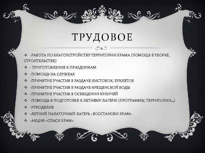 ТРУДОВОЕ v -РАБОТА ПО БЛАГОУСТРОЙСТВУ ТЕРРИТОРИИ ХРАМА (ПОМОЩЬ В УБОРКЕ, СТРОИТЕЛЬСТВЕ) v - ПРИГОТОВЛЕНИЕ