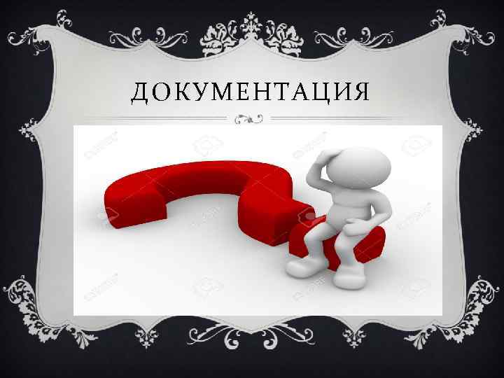 ДОКУМЕНТАЦИЯ 