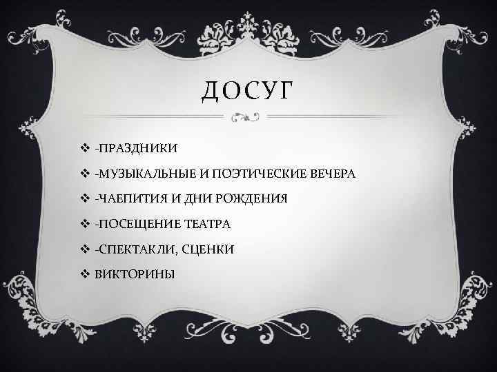 ДОСУГ v -ПРАЗДНИКИ v -МУЗЫКАЛЬНЫЕ И ПОЭТИЧЕСКИЕ ВЕЧЕРА v -ЧАЕПИТИЯ И ДНИ РОЖДЕНИЯ v