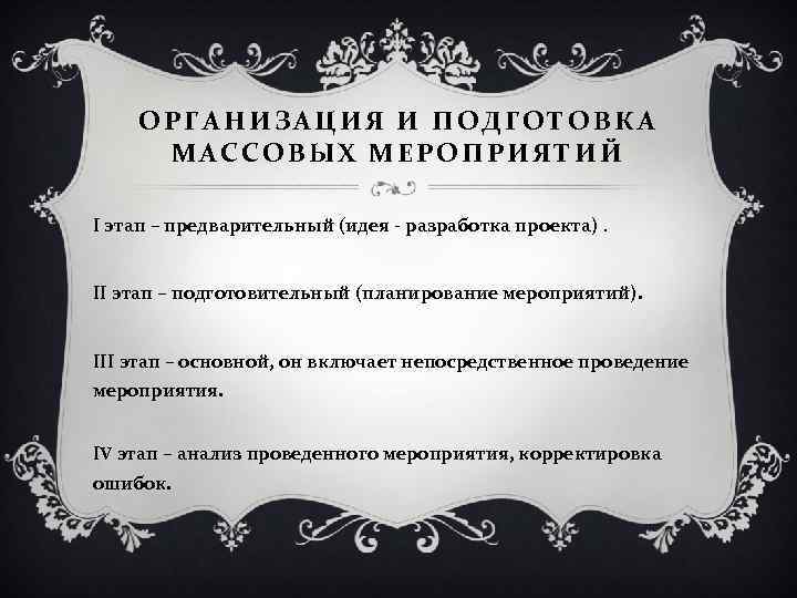 ОРГАНИЗАЦИЯ И ПОДГОТОВКА МАССОВЫХ МЕРОПРИЯТИЙ I этап – предварительный (идея - разработка проекта). II