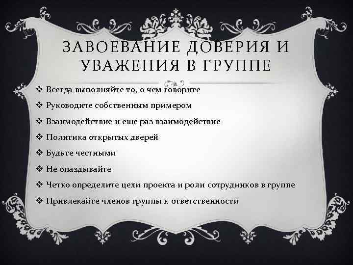 ЗАВОЕВАНИЕ ДОВЕРИЯ И УВАЖЕНИЯ В ГРУППЕ v Всегда выполняйте то, о чем говорите v