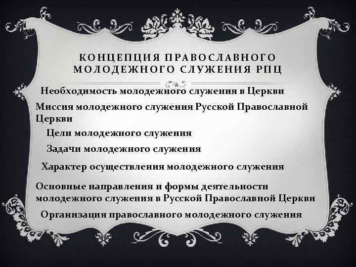 КОНЦЕПЦИЯ ПРАВОСЛАВНОГО МОЛОДЕЖНОГО СЛУЖЕНИЯ РПЦ Необходимость молодежного служения в Церкви Миссия молодежного служения Русской