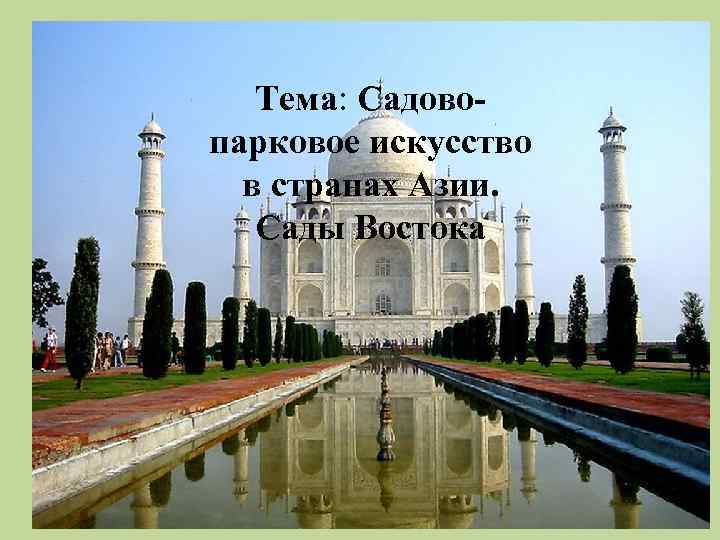 Тема: Садовопарковое искусство в странах Азии. Сады Востока 