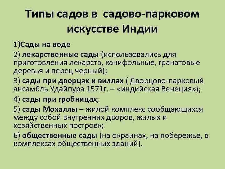 Типы садов в садово-парковом искусстве Индии 1)Сады на воде 2) лекарственные сады (использовались для