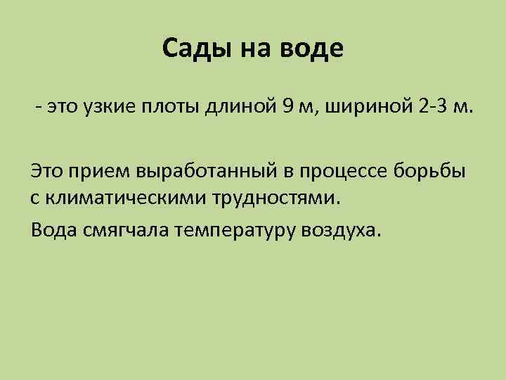 Сады на воде - это узкие плоты длиной 9 м, шириной 2 -3 м.