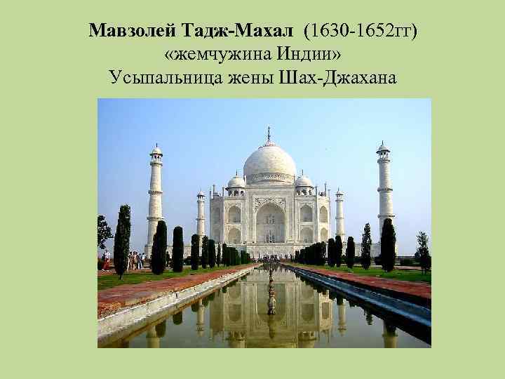 Мавзолей Тадж-Махал (1630 -1652 гг) «жемчужина Индии» Усыпальница жены Шах-Джахана 