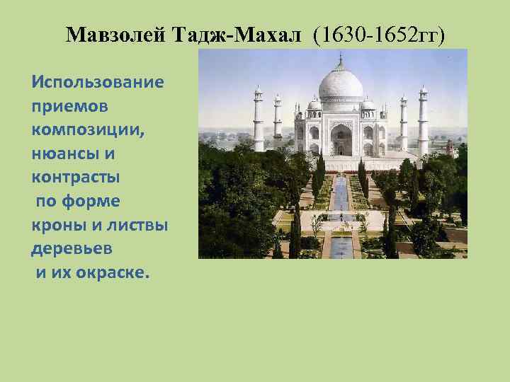 Мавзолей Тадж-Махал (1630 -1652 гг) Использование приемов композиции, нюансы и контрасты по форме кроны