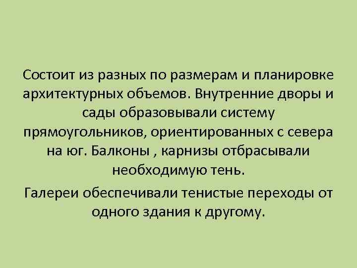 Состоит из разных по размерам и планировке архитектурных объемов. Внутренние дворы и сады образовывали