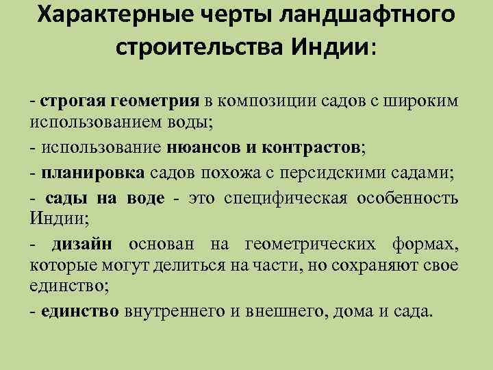 Характерные черты ландшафтного строительства Индии: - строгая геометрия в композиции садов с широким использованием