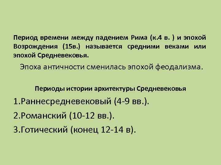 Период времени между падением Рима (к. 4 в. ) и эпохой Возрождения (15 в.