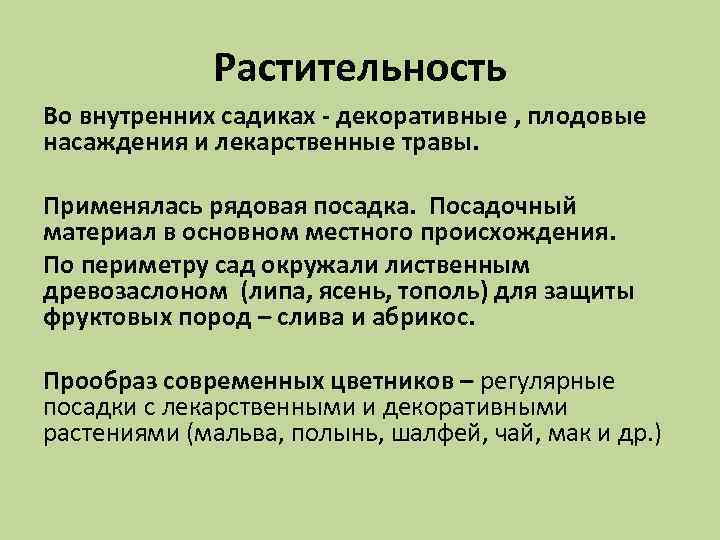 Растительность Во внутренних садиках - декоративные , плодовые насаждения и лекарственные травы. Применялась рядовая