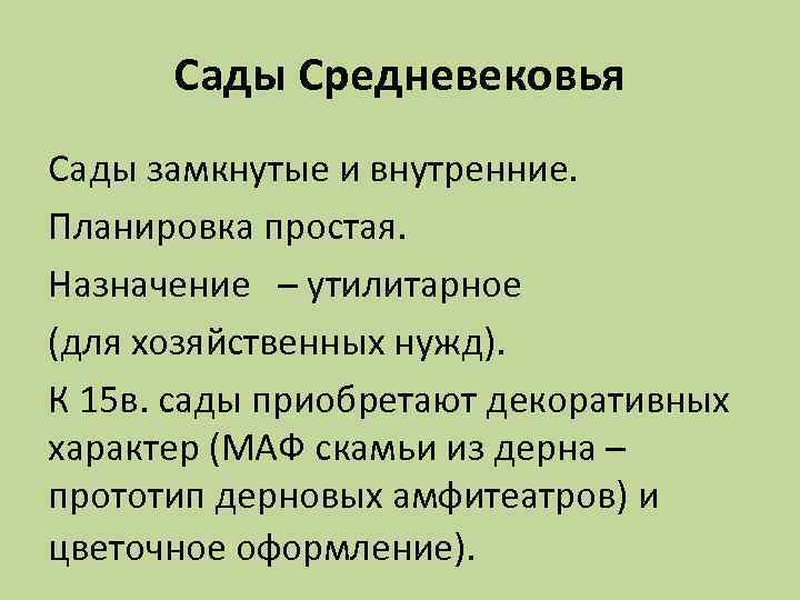 Сады Средневековья Сады замкнутые и внутренние. Планировка простая. Назначение – утилитарное (для хозяйственных нужд).