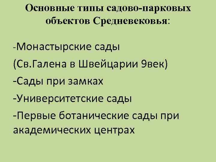 Основные типы садово-парковых объектов Средневековья: -Монастырские сады (Св. Галена в Швейцарии 9 век) -Сады