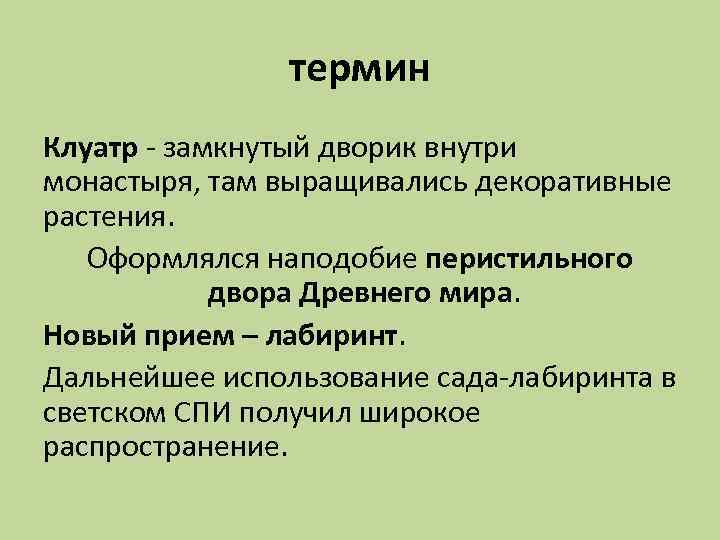 термин Клуатр - замкнутый дворик внутри монастыря, там выращивались декоративные растения. Оформлялся наподобие перистильного