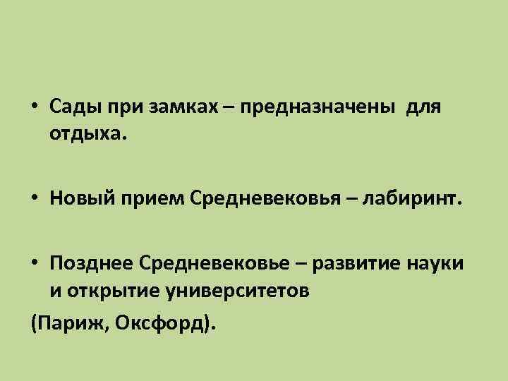  • Сады при замках – предназначены для отдыха. • Новый прием Средневековья –