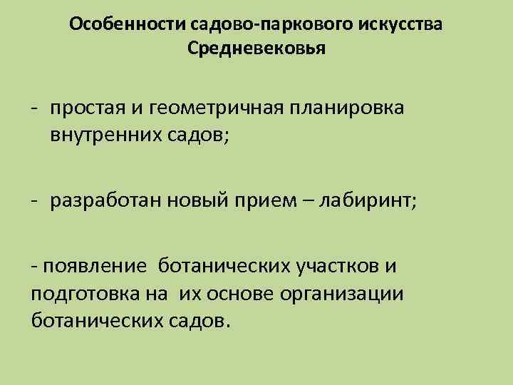 Особенности садово-паркового искусства Средневековья - простая и геометричная планировка внутренних садов; - разработан новый