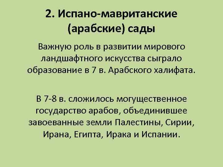 2. Испано-мавританские (арабские) сады Важную роль в развитии мирового ландшафтного искусства сыграло образование в