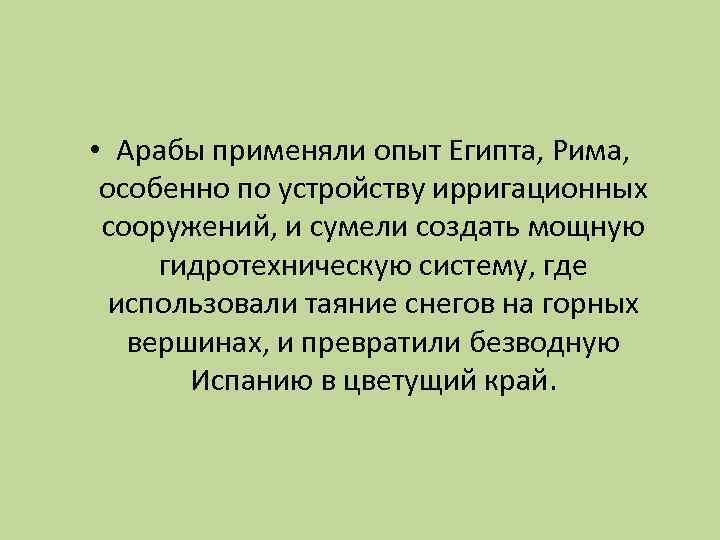  • Арабы применяли опыт Египта, Рима, особенно по устройству ирригационных сооружений, и сумели