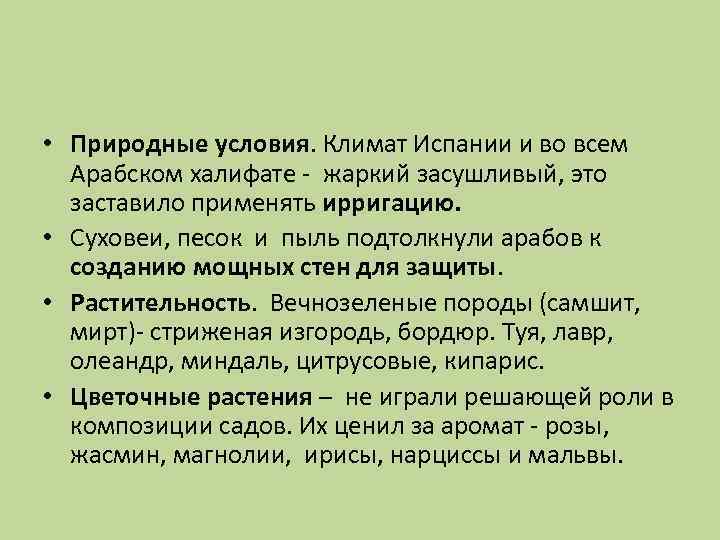  • Природные условия. Климат Испании и во всем Арабском халифате - жаркий засушливый,