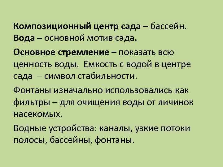 Композиционный центр сада – бассейн. Вода – основной мотив сада. Основное стремление – показать