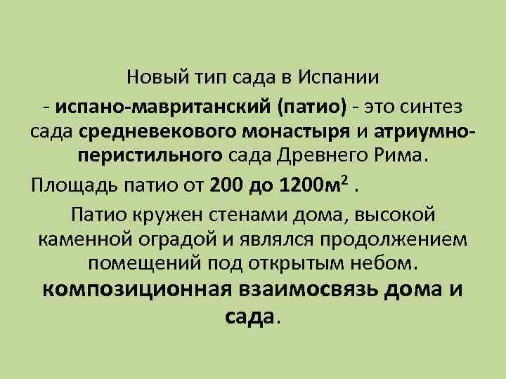 Новый тип сада в Испании - испано-мавританский (патио) - это синтез сада средневекового монастыря