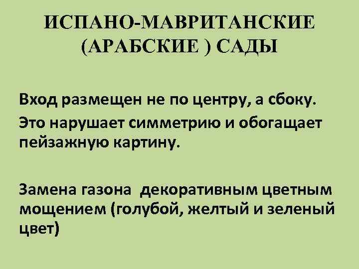 ИСПАНО-МАВРИТАНСКИЕ (АРАБСКИЕ ) САДЫ Вход размещен не по центру, а сбоку. Это нарушает симметрию