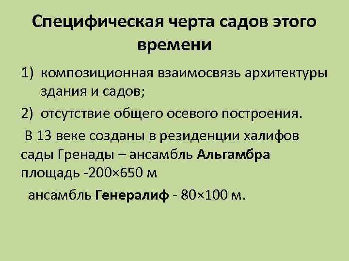 Специфическая черта садов этого времени 1) композиционная взаимосвязь архитектуры здания и садов; 2) отсутствие