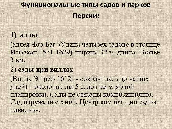 Функциональные типы садов и парков Персии: 1) аллеи (аллея Чор-Баг «Улица четырех садов» в