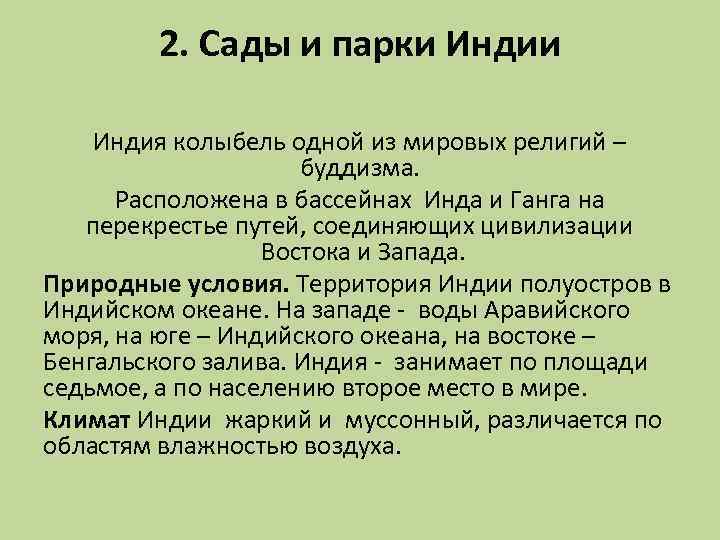 2. Сады и парки Индия колыбель одной из мировых религий – буддизма. Расположена в