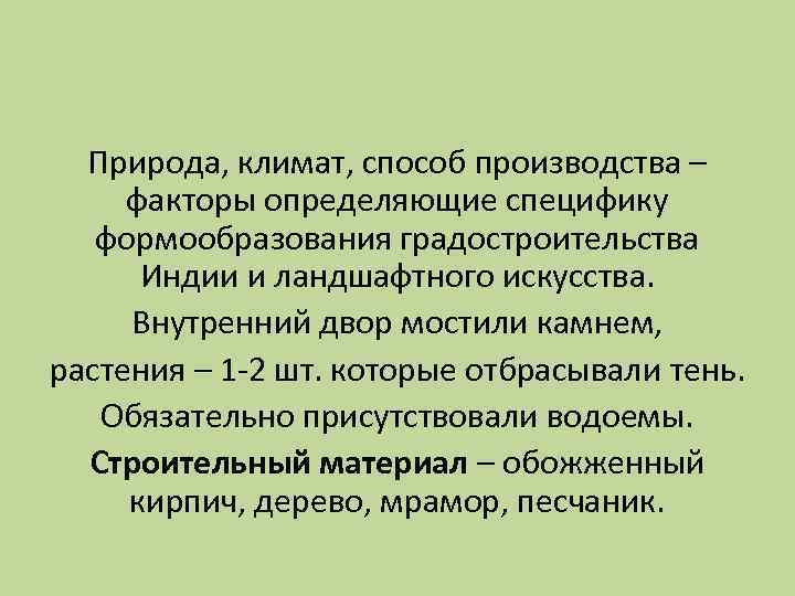 Природа, климат, способ производства – факторы определяющие специфику формообразования градостроительства Индии и ландшафтного искусства.