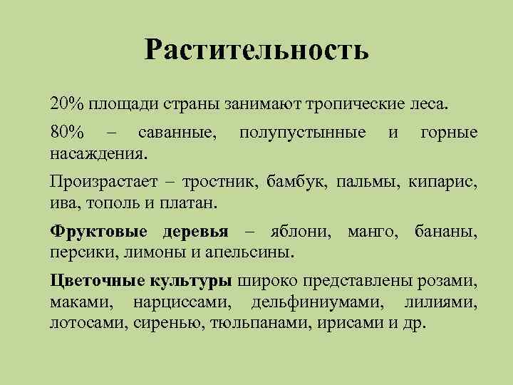 Растительность 20% площади страны занимают тропические леса. 80% – саванные, полупустынные и горные насаждения.