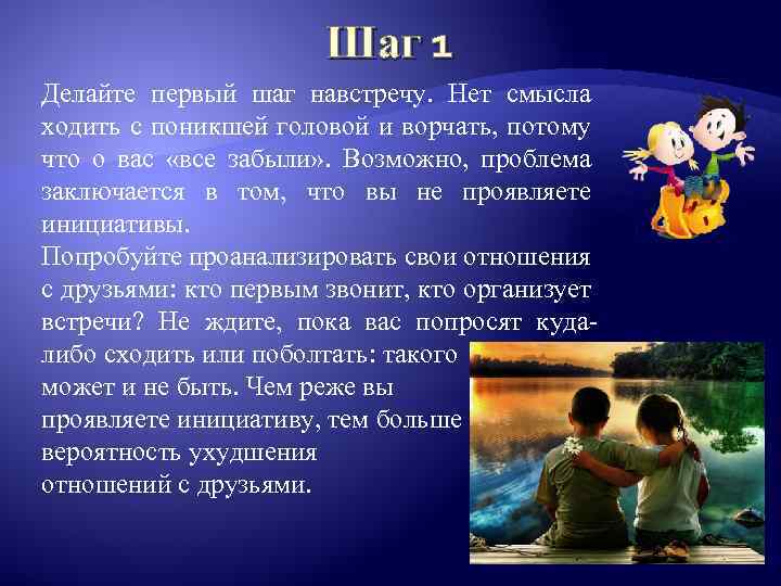 Шаг 1 Делайте первый шаг навстречу. Нет смысла ходить с поникшей головой и ворчать,