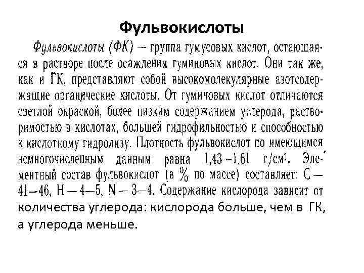 Фульвокислоты количества углерода: кислорода больше, чем в ГК, а углерода меньше. 