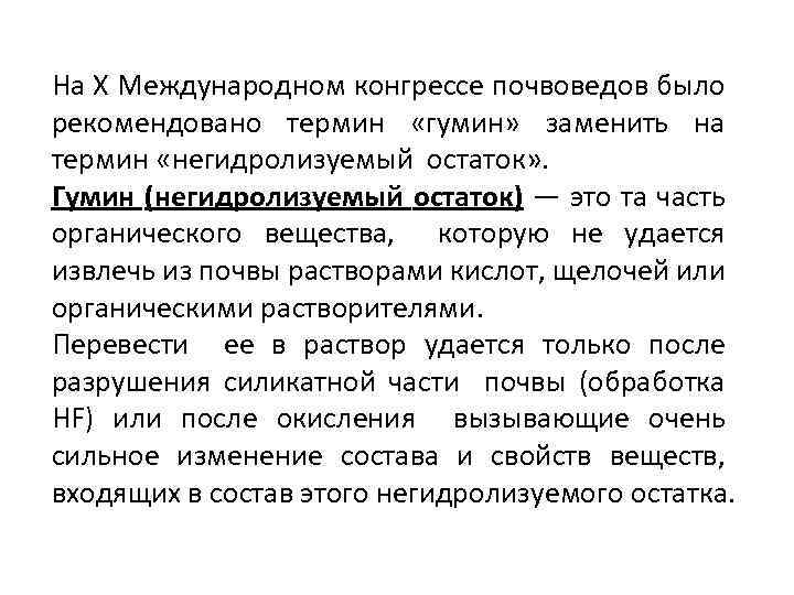 На Х Международном конгрессе почвоведов было рекомендовано термин «гумин» заменить на термин «негидролизуемый остаток»