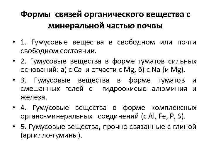 Формы связей органического вещества с минеральной частью почвы • 1. Гумусовые вещества в свободном