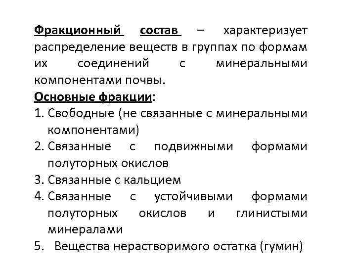 Фракционный состав – характеризует распределение веществ в группах по формам их соединений с минеральными