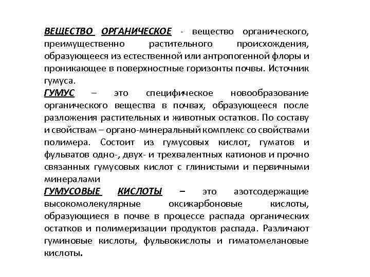 ВЕЩЕСТВО ОРГАНИЧЕСКОЕ - вещество органического, преимущественно растительного происхождения, образующееся из естественной или антропогенной флоры