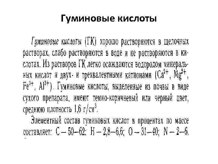 Гуминовые кислоты 