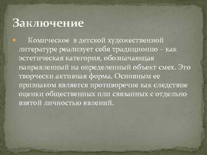 Заключение Комическое в детской художественной литературе реализует себя традиционно – как эстетическая категория, обозначающая