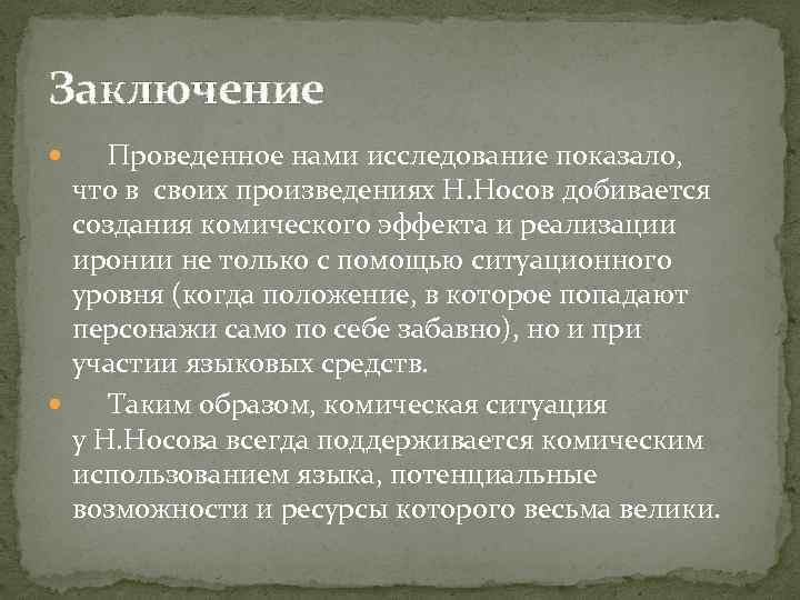 Заключение Проведенное нами исследование показало, что в своих произведениях Н. Носов добивается создания комического