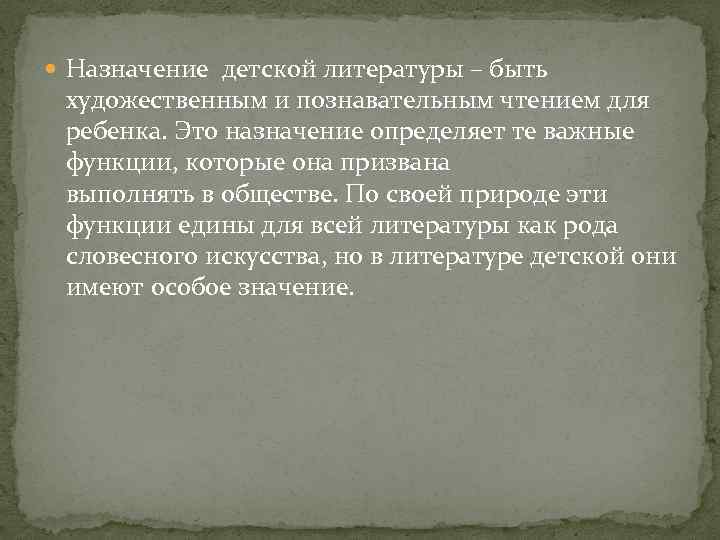  Назначение детской литературы – быть художественным и познавательным чтением для ребенка. Это назначение