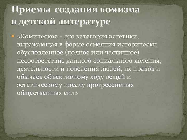 Приемы комического изображения. Приемы комического в литературе. Приемы изображения комического. Приемы создания комического в литературе. Юмористические приемы в литературе.