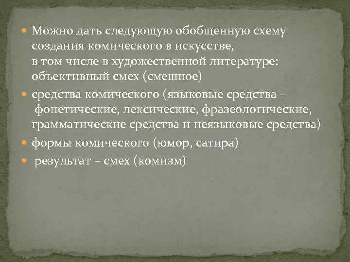  Можно дать следующую обобщенную схему создания комического в искусстве, в том числе в