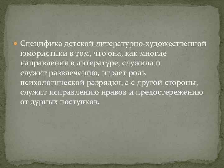  Специфика детской литературно-художественной юмористики в том, что она, как многие направления в литературе,