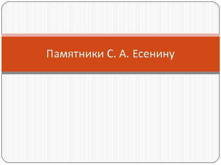 Памятники С. А. Есенину 