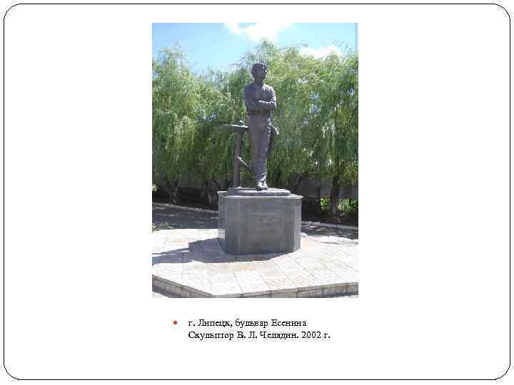  г. Липецк, бульвар Есенина Скульптор В. Л. Челядин. 2002 г. 