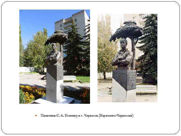  Памятник С. А. Есенину в г. Черкесск (Карачаево-Черкессия) 