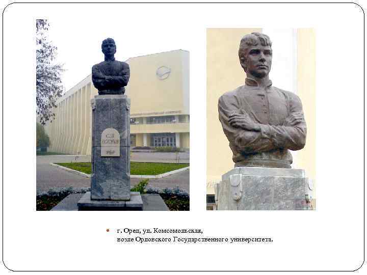  г. Орел, ул. Комсомольская, возле Орловского Государственного университета. 